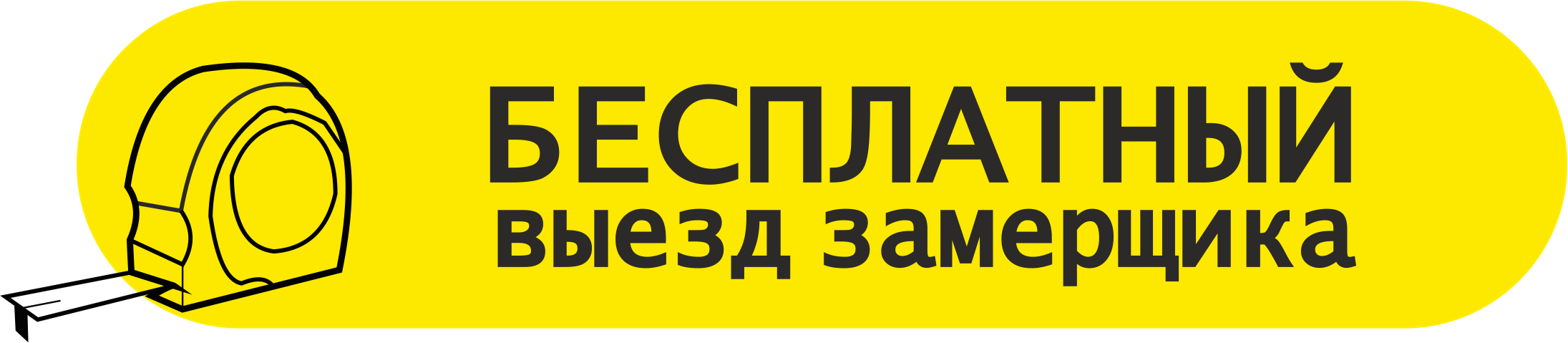 БЕСПЛАТНЫЙ ЗАМЕР!